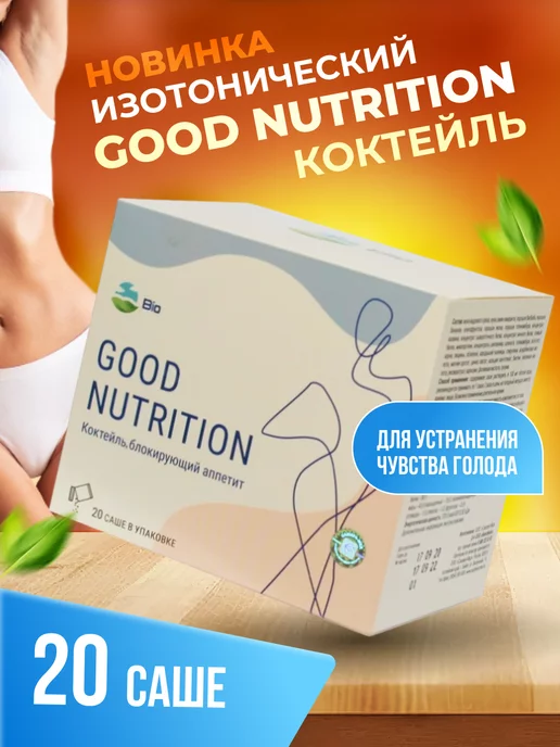 BIOSFERA. Протеиновый коктейль для похудения Good Nutrition