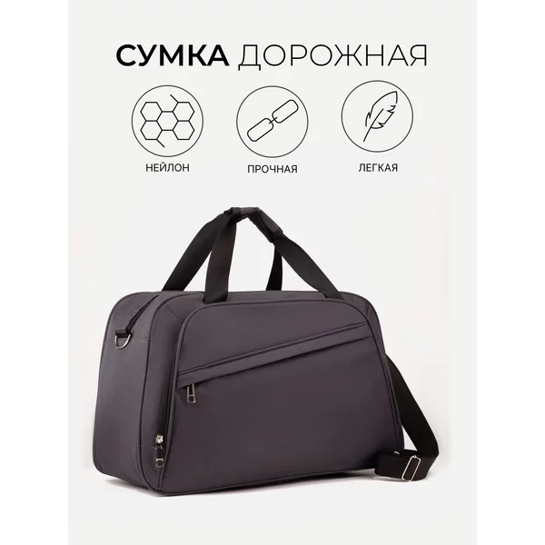 Сумка дорожная через плечо