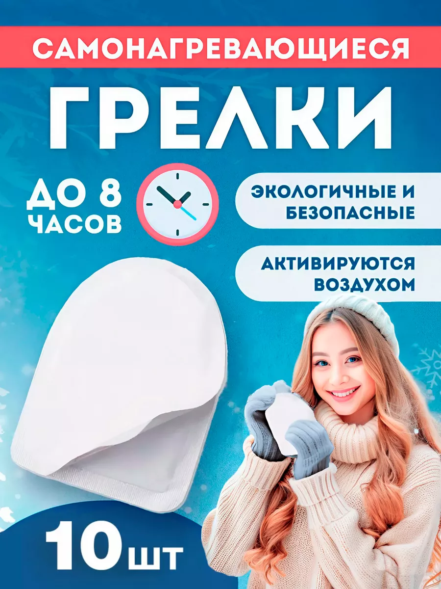 Самонагревающаяся грелка...