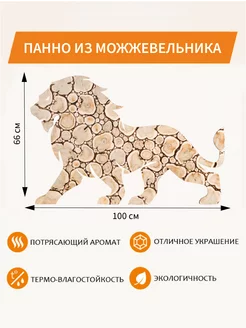 Панно из можжевельника "ЛЕВ" 100х66см (повернут влево) Люблю Баню 169645482 купить за 7 876 ₽ в интернет-магазине Wildberries