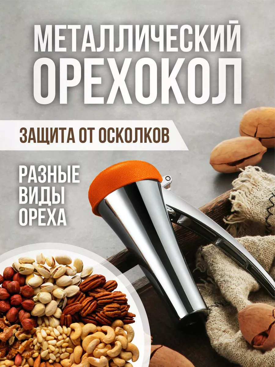 Орехокол универсальный