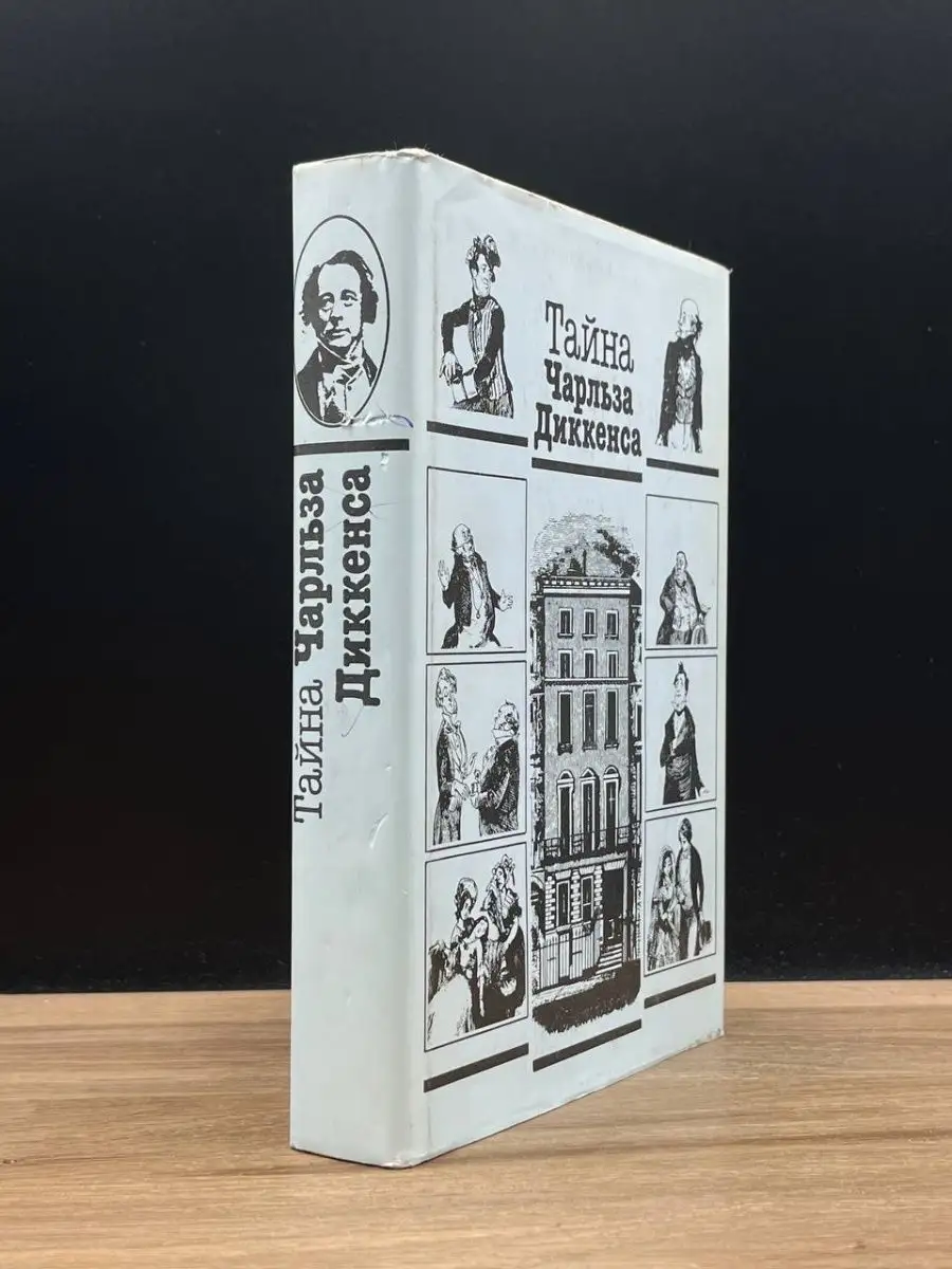 Тайна Чарльза Диккенса Книжная палата 169646258 купить в интернет-магазине  Wildberries