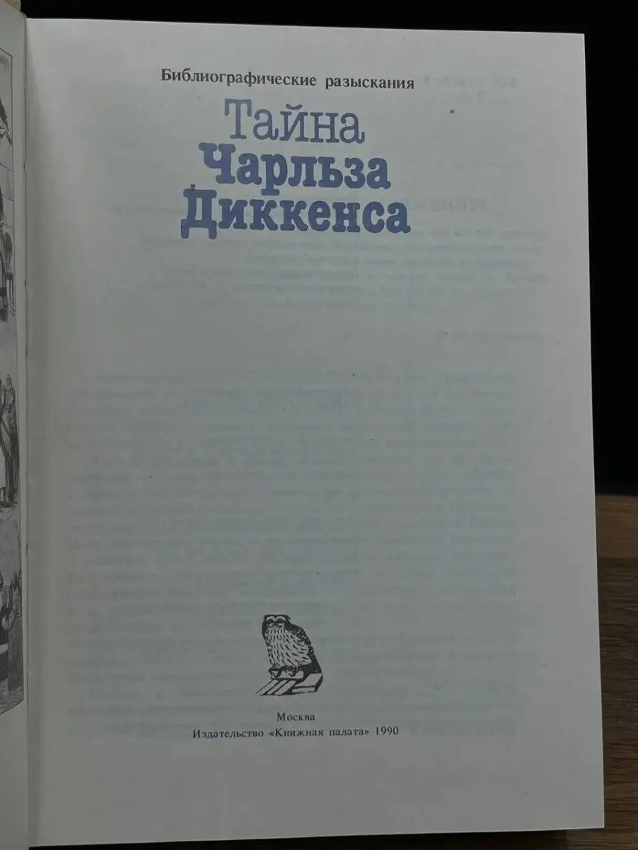 Тайна Чарльза Диккенса Книжная палата 169646258 купить в интернет-магазине  Wildberries