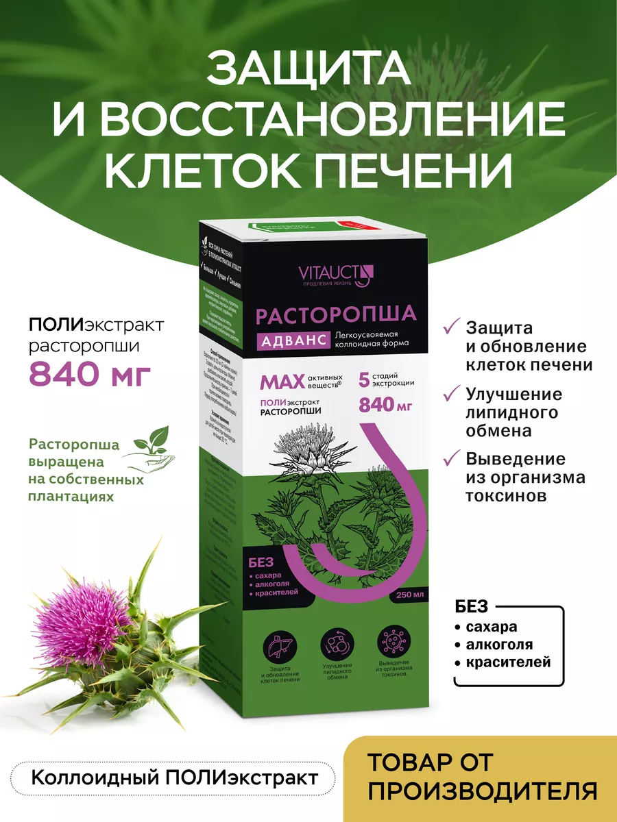 Расторопша Адванс Витаукт VITAUCT 169646310 купить за 703 ₽ в  интернет-магазине Wildberries