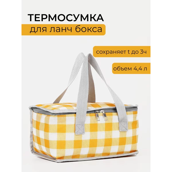 Термосумка на молнии, 4.4 л, цвет желтый