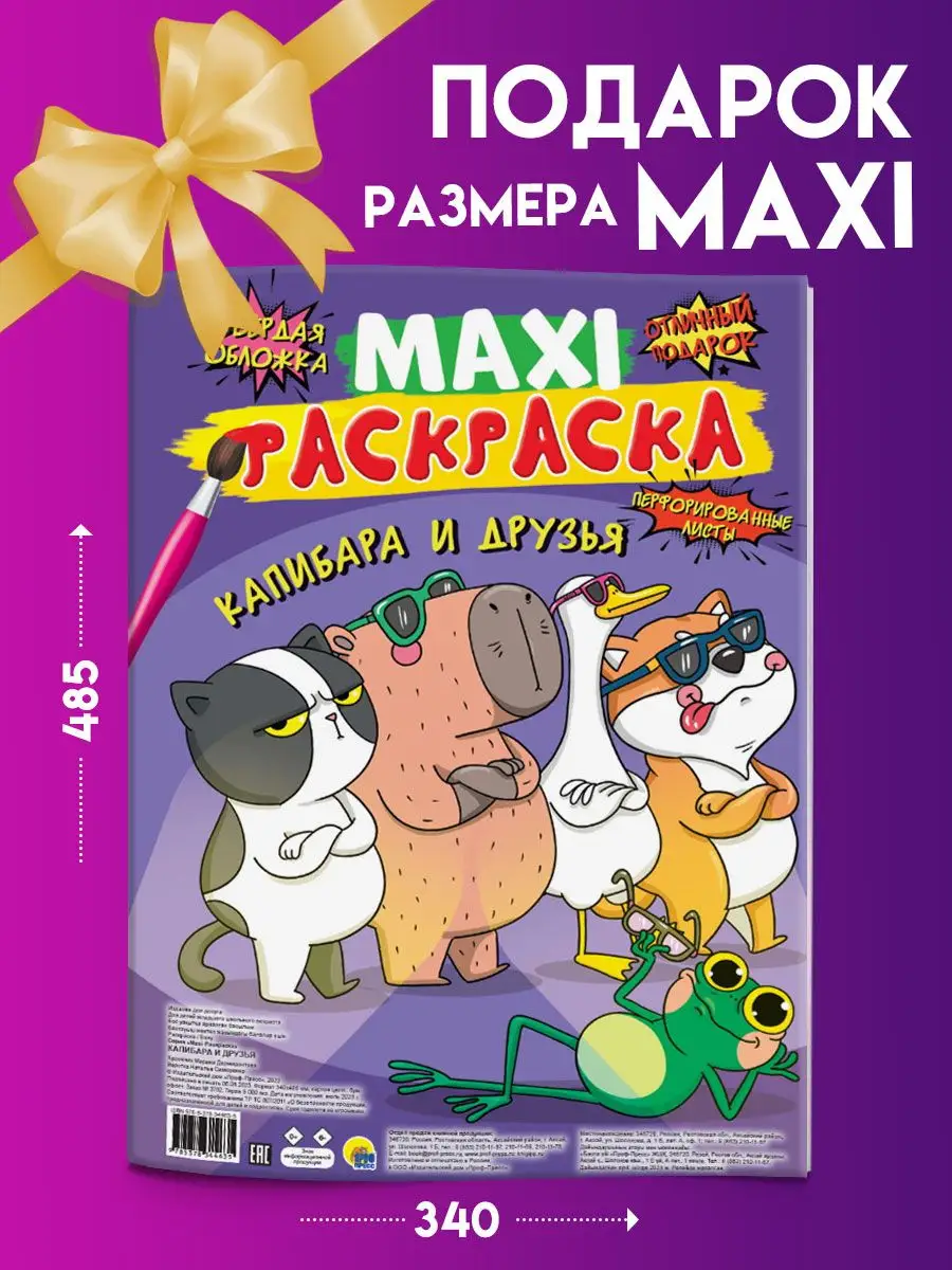 Макси-раскраска Капибара и друзья Проф-Пресс 169647646 купить за 423 ₽ в  интернет-магазине Wildberries