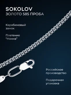 Цепочка золотая 585 пробы на шею ювелирная SOKOLOV 169648147 купить за 25 344 ₽ в интернет-магазине Wildberries