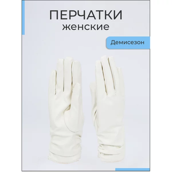Перчатки женские демисезонные