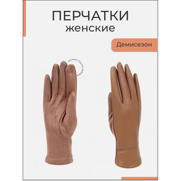 Перчатки демисезонные сенсорные