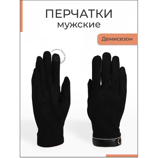 Перчатки мужские без утеплителя