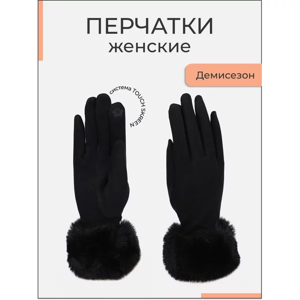 Перчатки женские безразмерные без утеплителя