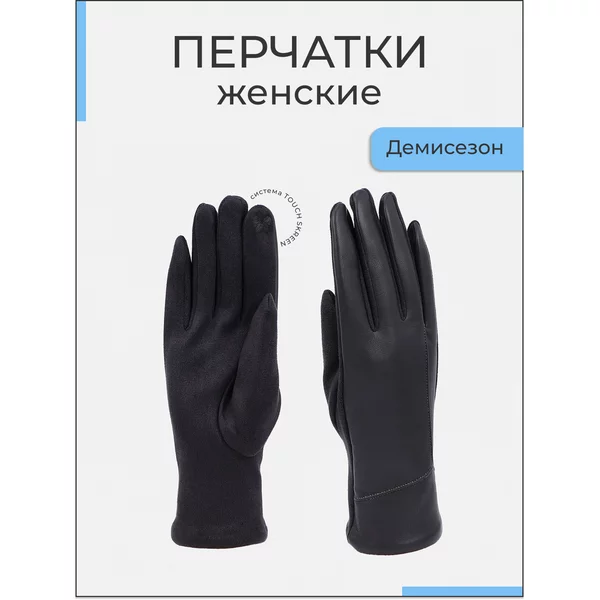 Перчатки демисезонные сенсорные