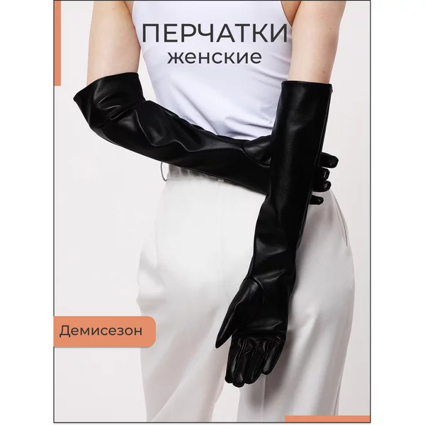 Перчатки женские длинные