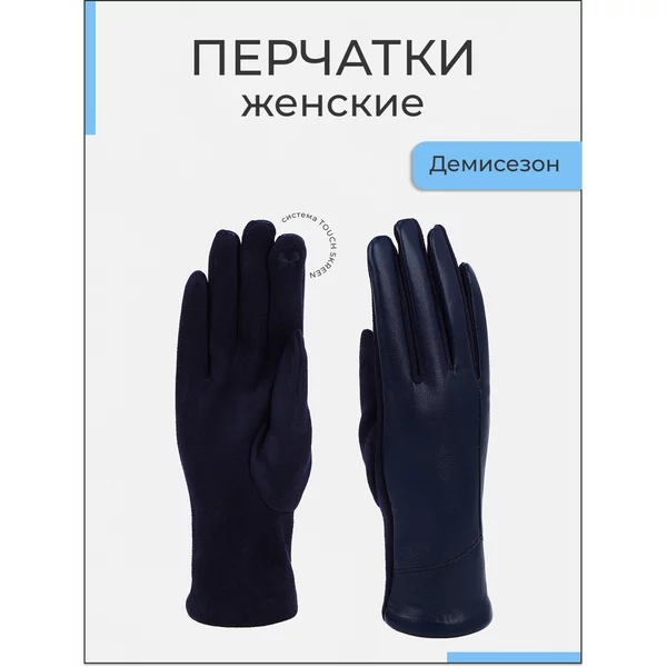Перчатки демисезонные сенсорные