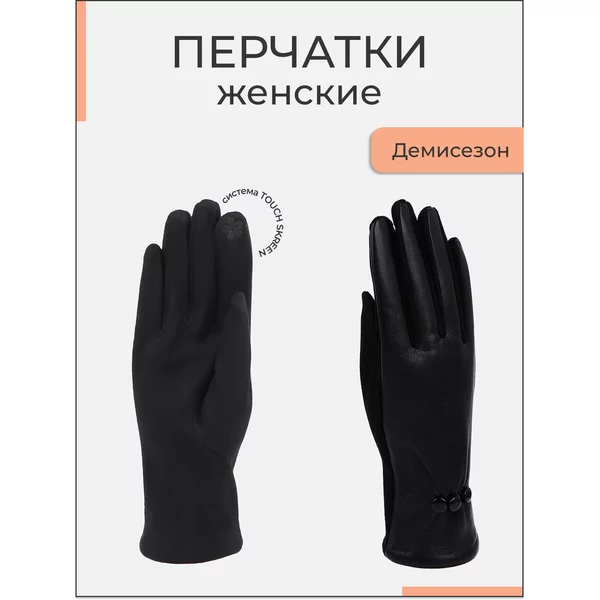 Перчатки осенние сенсорные