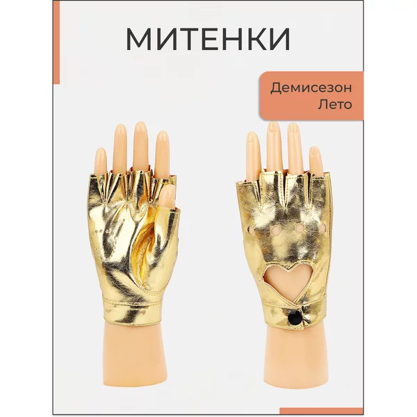 Митенки женские