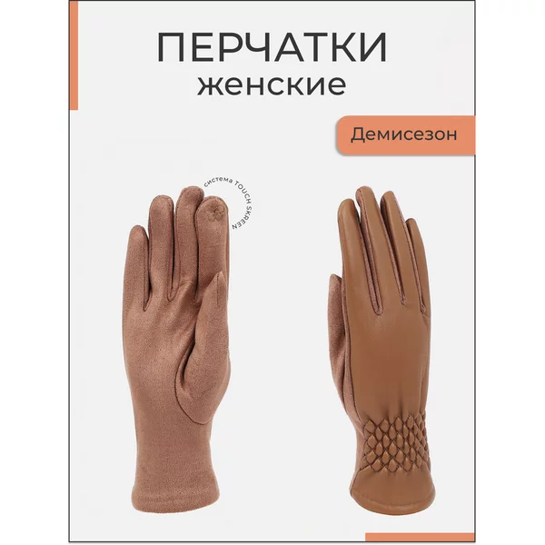 Перчатки демисезонные с сенсорным пальцем