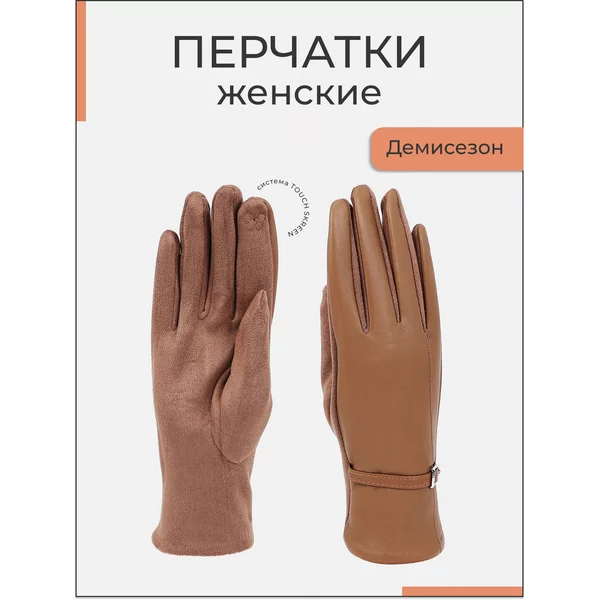 Перчатки демисезонные для сенсорных экранов