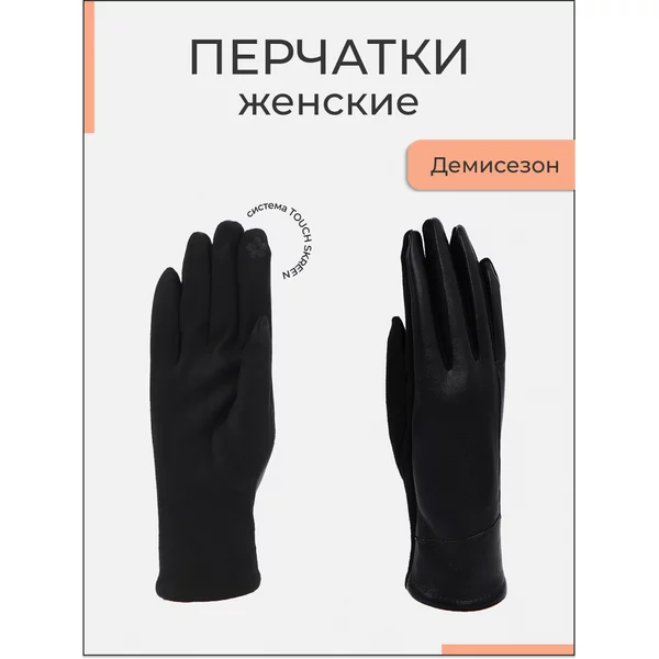 Перчатки женские безразмерные без утеплителя