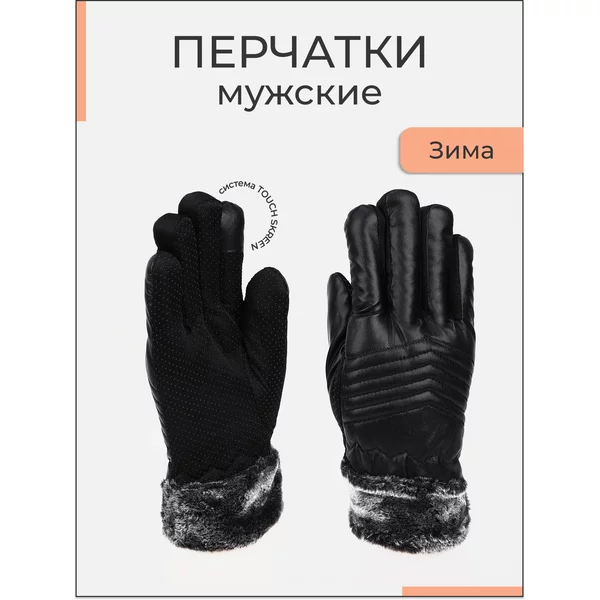 Перчатки зимние теплые