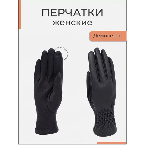 Перчатки демисезонные с сенсорным пальцем