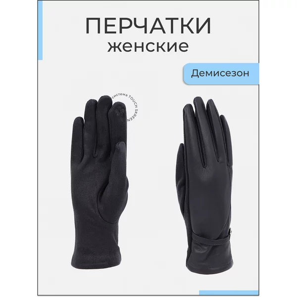 Перчатки демисезонные для сенсорных экранов