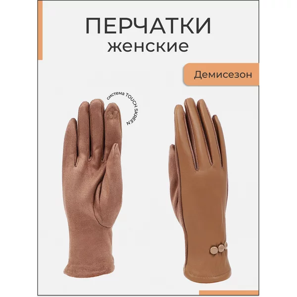 Перчатки осенние сенсорные