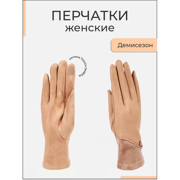 Перчатки женские демисезонные