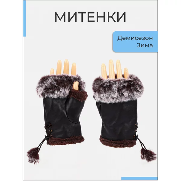 Митенки женские зимние утеплённые