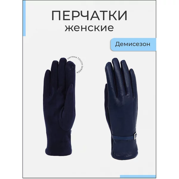 Перчатки демисезонные для сенсорных экранов