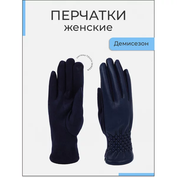 Перчатки демисезонные с сенсорным пальцем