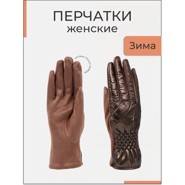 Перчатки женские утепленные зимние