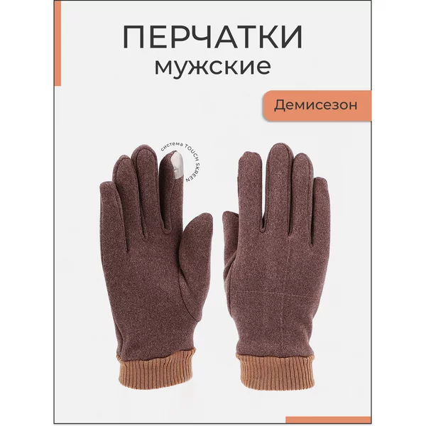 Перчатки сенсорные без утеплителя