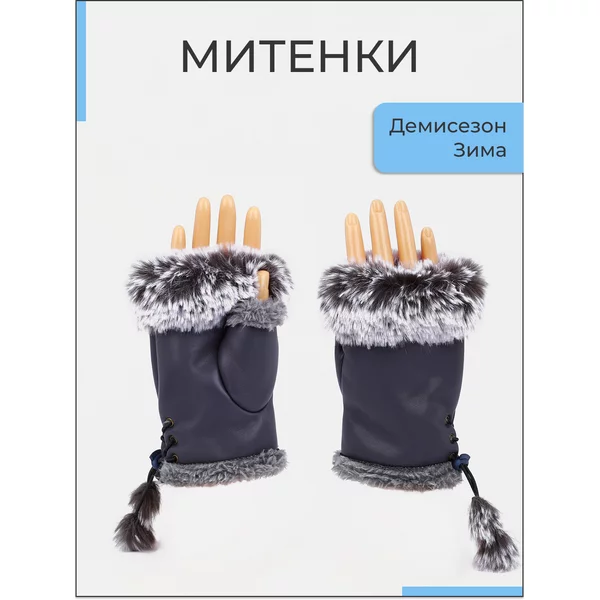 Митенки женские с утеплителем