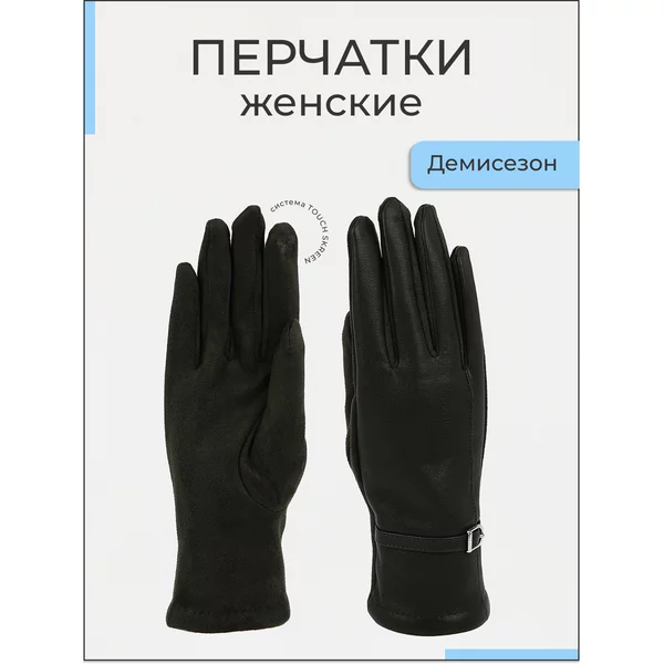 Перчатки демисезонные для сенсорных экранов