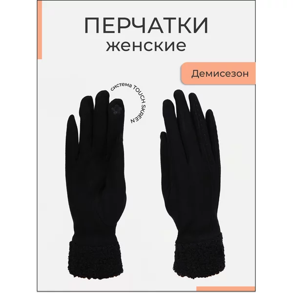Перчатки женские безразмерные без утеплителя