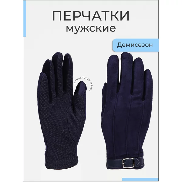 Перчатки мужские без утеплителя