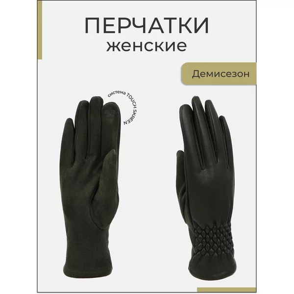 Перчатки демисезонные с сенсорным пальцем