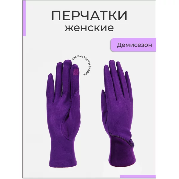 Перчатки женские безразмерные без утеплителя