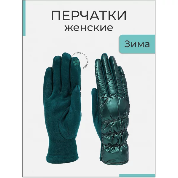 Перчатки женские безразмерные утеплённые