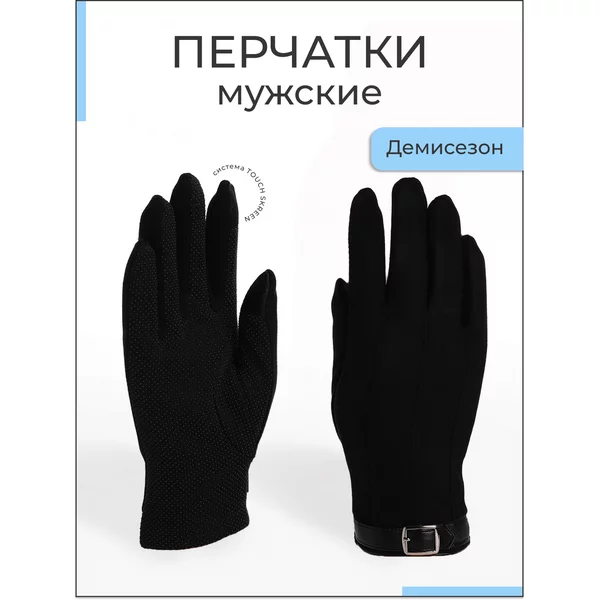 Перчатки мужские без утеплителя