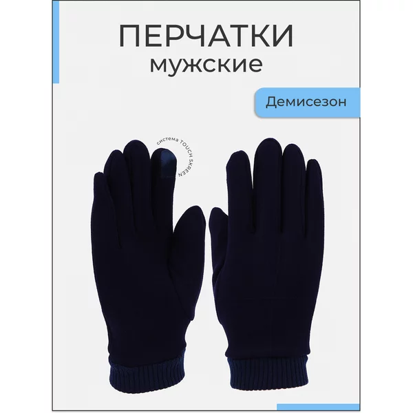Перчатки сенсорные без утеплителя