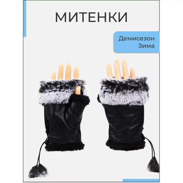 Митенки женские зимние