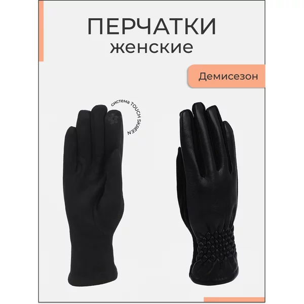 Перчатки демисезонные с сенсорным пальцем