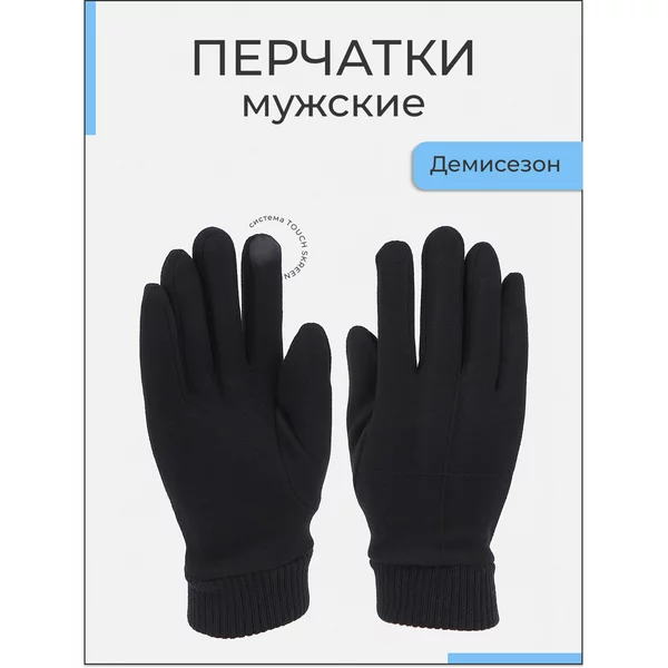 Перчатки сенсорные без утеплителя