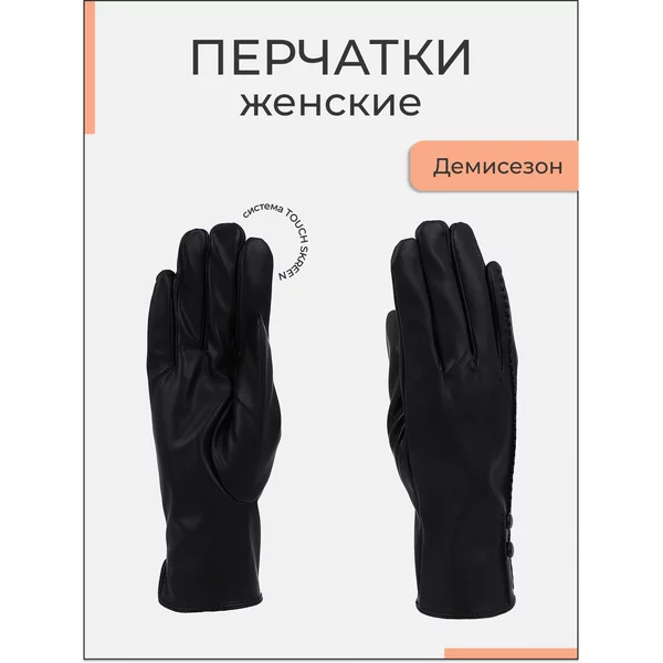 Перчатки черные сенсорные кожаные весна