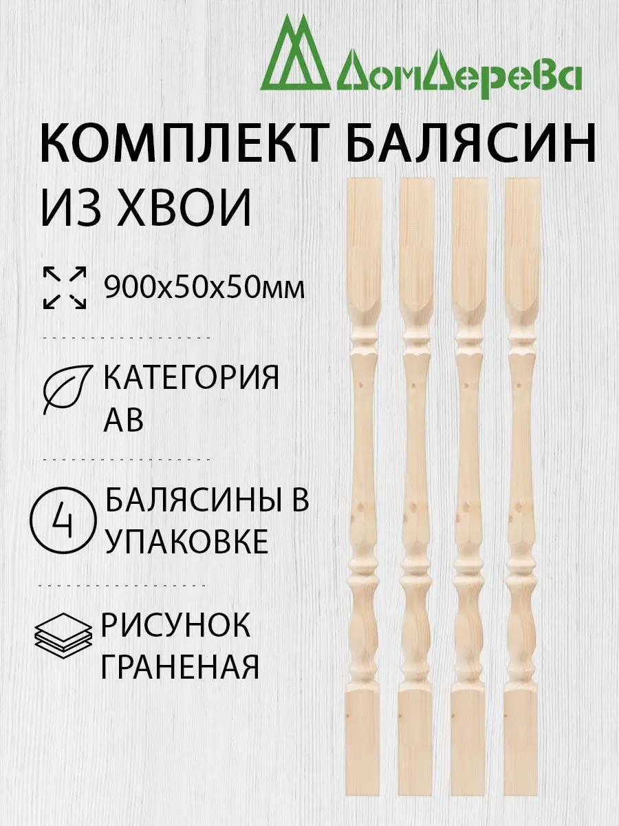 Балясина деревянная 900x50x50 Хвоя Граненая 4 шт дом дерева 169648316  купить за 1 129 ₽ в интернет-магазине Wildberries