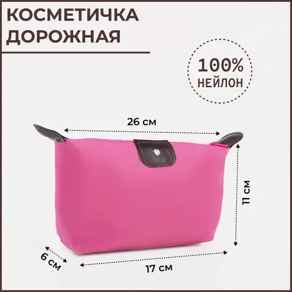 Косметичка дорожная