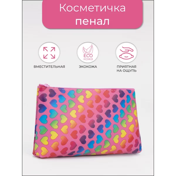Косметичка на молнии с сердечками