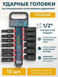 Набор торцевых 6-гр. ударных глубоких головок, 13 штук ILOforce 169648980 купить за 2 328 ₽ в интернет-магазине Wildberries